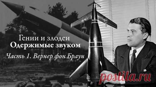 Статья "Гении и злодеи. Одержимые звуком. Часть 1. Вернер фон Браун"