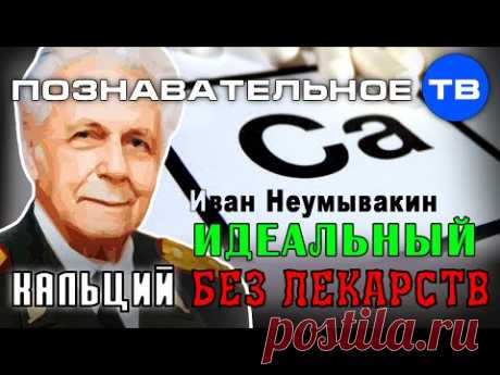 Идеальный кальций без лекарств (Познавательное ТВ, Иван Неумывакин)