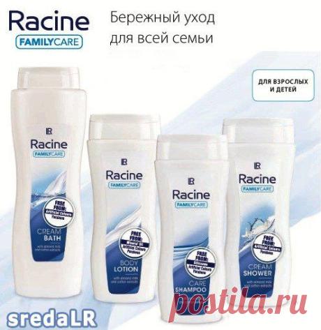 Расин для семьи линейка: отличный не принужденный запах, нежная текстура кремообразная, хорошо мылится и смывается, не оставляет эффекта "несмытый шампунь", от геля кожа шелковистая и нежная, а лосьон и пена для ванн просто шикарные))))
(с) Мастеровая Ирина