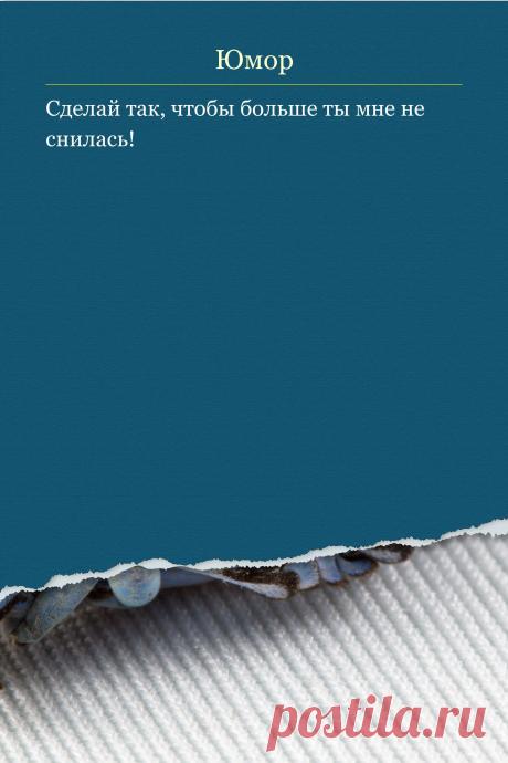 Цитата про «Юмор» — Сделай так, чтобы больше ты мне не снилась!