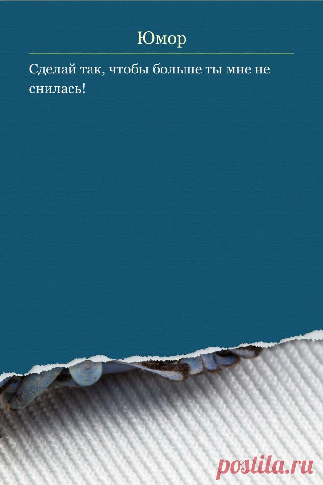 Цитата про «Юмор» — Сделай так, чтобы больше ты мне не снилась!