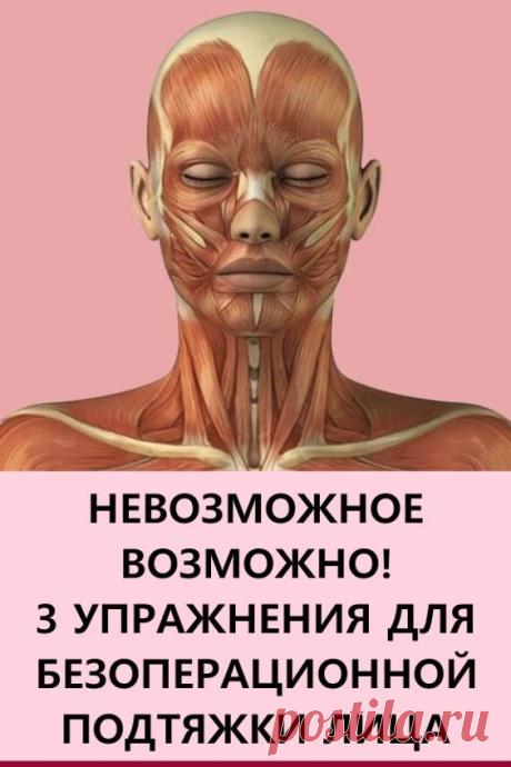 Невозможное возможно! 3 упражнения для безоперационной подтяжки лица