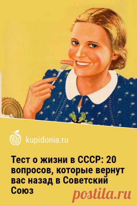 Тест о жизни в СССР: 20 вопросов, которые вернут вас назад в Советский Союз. Развлекательный тест о жизни в Советскому Союзе. Попробуйте ответить правильно на каждый из его вопросов!
