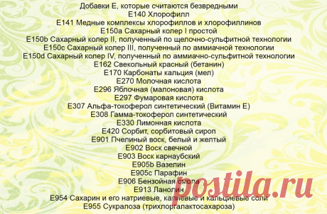Пищевые добавки «Е» в продуктах питания. Сомнительная польза и вред некоторых | Bereg1nya | Яндекс Дзен