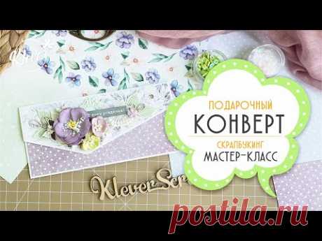Скрапбукинг: Подарочный конверт - МАСТЕР КЛАСС