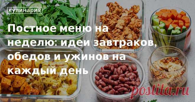 Постное меню на неделю: идеи завтраков, обедов и ужинов на каждый день. Рецепты, лайфхаки, обзоры и интересные истории из жизни. Все о доме, семье, уюте, готовке, а также рецепты с фото на сайте Едим Дома