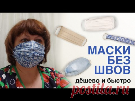 Маски без швов, дёшево и быстро.