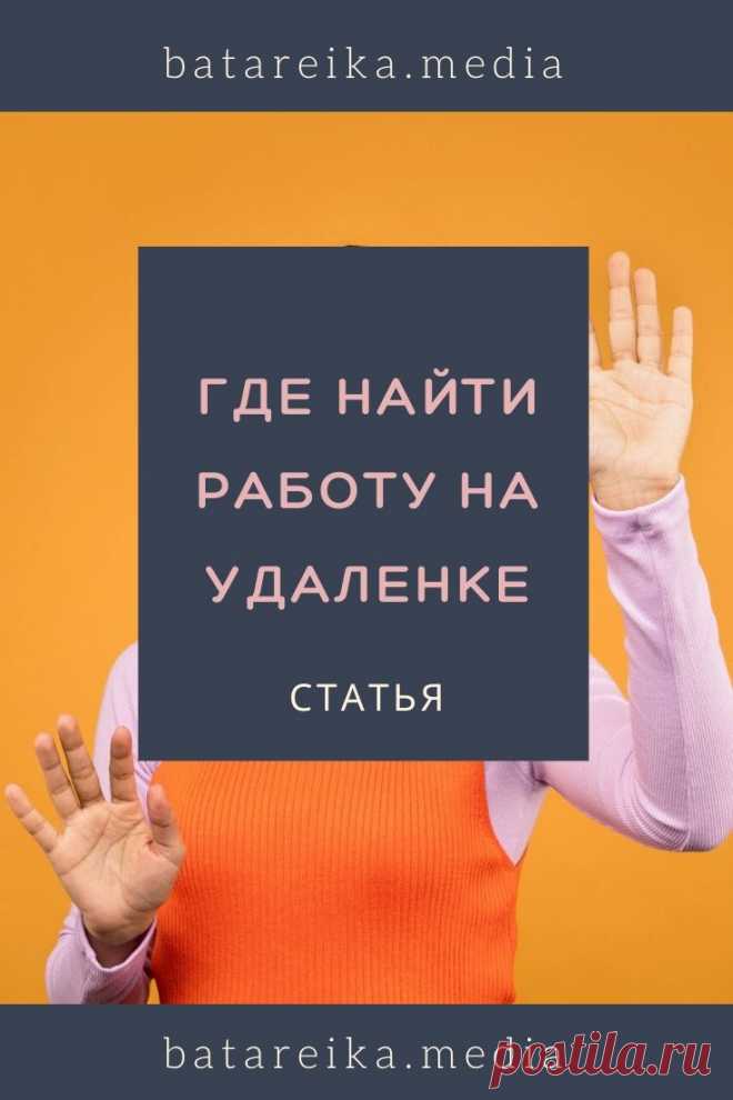 Где найти работу на удаленке, если уволили из-за кризиса?
Кризис способствует волне сокращений и увольнений под нажимом работодателя. Самое время искать удаленную специальность. Читайте подробнее в статье, как это сделать.