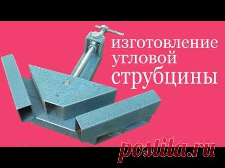 Изготовление угловой струбцины. The production of angle cramp.