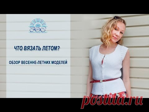 Вязание спицами для лета***Обзор моделей***