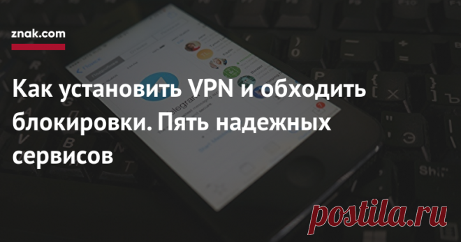 Как установить VPN и обходить блокировки. Пять надежных сервисов Если вы еще не научились обходить блокировки Роскомнадзора, Znak.com публикует короткую и понятную инструкцию по установке VPN-сервисов на ваши устройства.Что такое VPN?VPN расшифровывается как Virtual Private Network