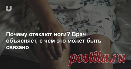Почему отекают ноги? Врач объясняет, с чем это может быть связано Отеки ног — это припухлости мягких тканей нижних конечностей, которые происходят из-за увеличения количества и накопления внутритканевой жидкости. Почему они появляются и что поможет их уменьшить?