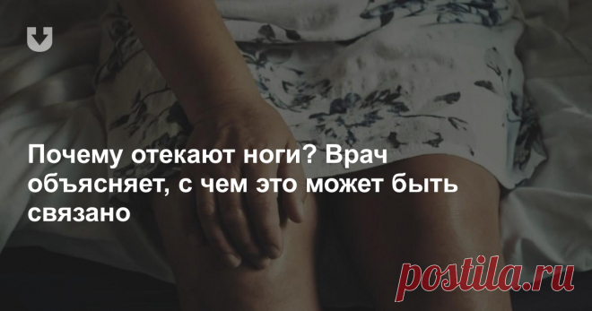 Почему отекают ноги? Врач объясняет, с чем это может быть связано Отеки ног — это припухлости мягких тканей нижних конечностей, которые происходят из-за увеличения количества и накопления внутритканевой жидкости. Почему они появляются и что поможет их уменьшить?