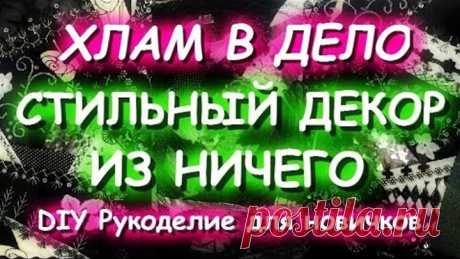 ХЛАМ В ДЕЛО Стильный декор интерьера своими руками Шьем из обрезков Украшаем дом
