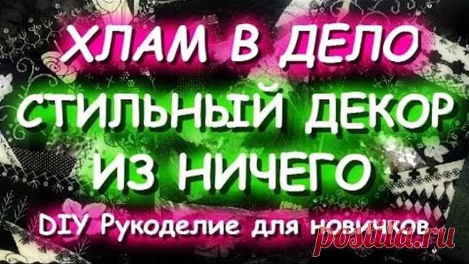 ХЛАМ В ДЕЛО Стильный декор интерьера своими руками Шьем из обрезков Украшаем дом
