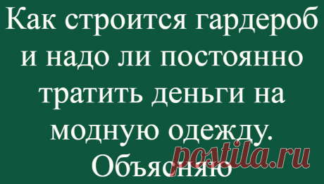 Как строится гардероб и надо ли постоянно тратить деньги на модную одежду. Объясняю
Привет! В этой публикации я объясню некоторые термины и основные принципы современного гардероба. Текста будет много 🙂 Термины:  Актуальность  Если говорить простыми словами, то это та одежда, которая сейчас современна. Такая одежда включает в себя определённый крой, ткани, фактуры, сочетания, комбинации и...
Читай дальше на сайте. Жми подробнее ➡