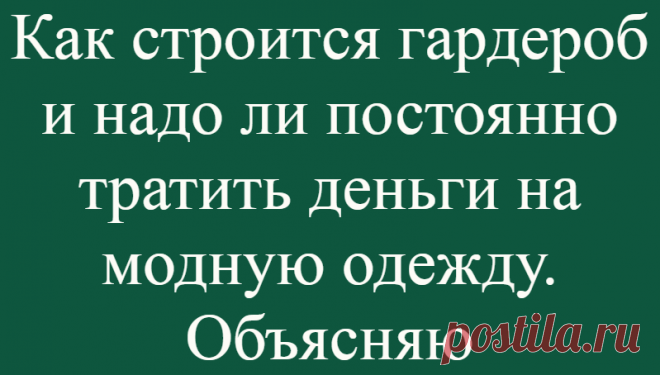 Как строится гардероб и надо ли постоянно тратить деньги на модную одежду. Объясняю
Привет! В этой публикации я объясню некоторые термины и основные принципы современного гардероба. Текста будет много 🙂 Термины:  Актуальность  Если говорить простыми словами, то это та одежда, которая сейчас современна. Такая одежда включает в себя определённый крой, ткани, фактуры, сочетания, комбинации и...
Читай дальше на сайте. Жми подробнее ➡