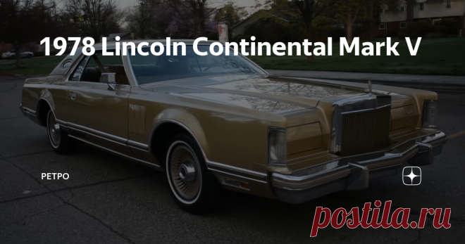 1978 Lincoln Continental Mark V