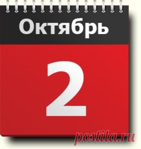 #2октября: знак зодиака, праздники, православный и народный календарь, народные приметы, именинники, значимые события в истории в этот день, родились и умерли в этот день