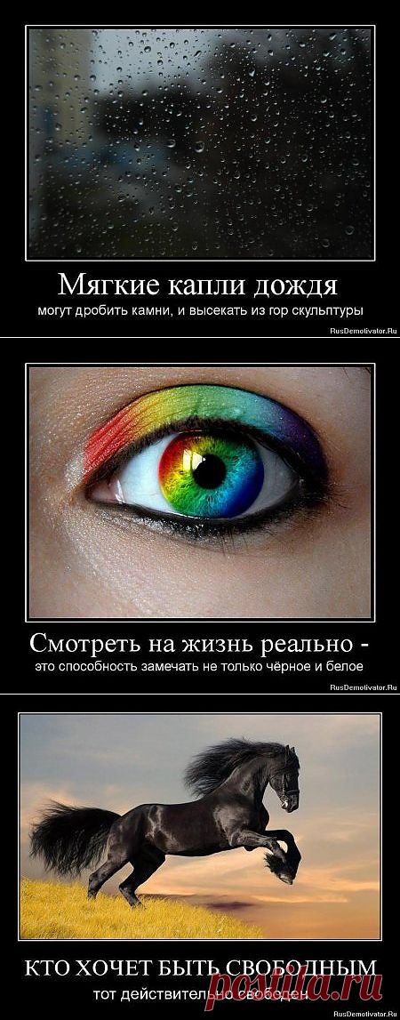 Мягкие капли дождя могут дробить камни, и высекать из гор скульптуры. Демотиваторы о жизни.