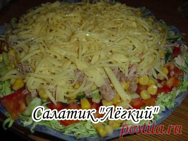 Салатик "Лёгкий"

Просто вкуснецкий салатик! Легкий, свежий, сочный, просто удивительный...

Нам понадобится:
-Пекинская капуста (или молодая белокочанная)
-Консервированная кукуруза,
-Консервированный тунец,
-Свежий огурчик,
-Свежий помидор,
-Сыр плавленный,
-Подсолнечное (или оливковое) масло,
-Немного лимонного сока,
-Немного соли.