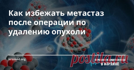 Как избежать метастаз после операции по удалению опухоли Лаборатория Тель-Авивского университета предложила применять два лекарства для предотвращения метастазов после операции по удалению первичной опухоли. Безусловно, что любое операционное вмешательство  - это стресс для организма.
