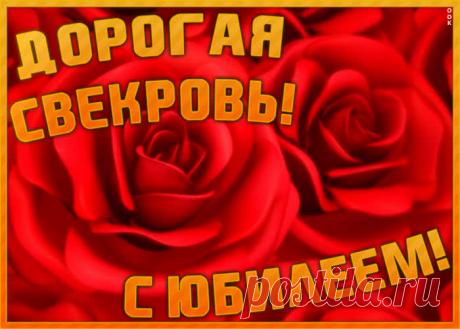 Картинка с юбилеем свекрови с цветами - праздничное поздравление для лучшего настроения имениннику. Коллекция красивых открыток с юбилеем, порадуйте друзей и коллег, это бесплатно.