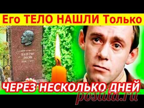УШЁЛ ТИХО в Полном ОДИНОЧЕСТВЕ в 54 ГОДА! [ Печальная короткая судьба актера Валерия Носика ]