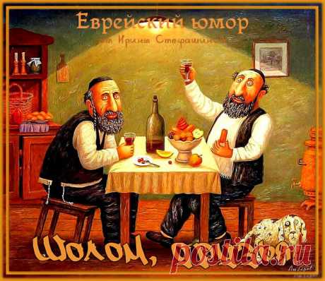 Шолом, друзья. Национальный юмор. | Ирина Стефашина | Яндекс Дзен