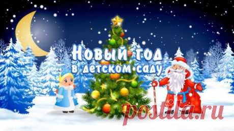 "Новогодний хоровод" https://youtu.be/CfCAIOsD00Y
"Петрушки" https://youtu.be/u7_Nfr4oN1A
" С Новым годом" https://youtu.be/kIU6WONC3Bo
"Часики" https://youtu.be/CX_tAoujcmQ
"Богатыри" https://youtu.be/hKqbAVLbgdk
Танец с бубнами https://youtu.be/PyDuNOkkb4k
"Котики" https://youtu.be/CXwe9z5eC2A
"Веселые снеговики" https://youtu.be/t6zbz-zgLxs
Сюрприз "Волшебный котел" https://youtu.be/XNylyQHlT6s