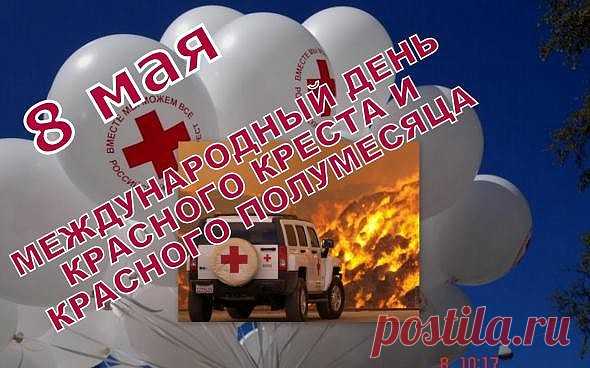 8 мая - Международный день Красного Креста и Красного Полумесяца!