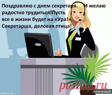 Открытка Поздравляю с днем секретаря И желаю радостно трудиться! Пусть все в жизни будет на «Ура!», Секретарш