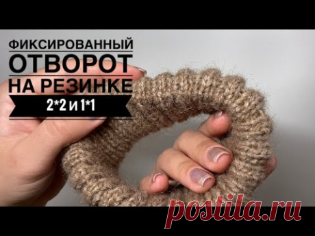Фиксированный отворот. Красивый подгиб на шапке резинкой 2 на 2