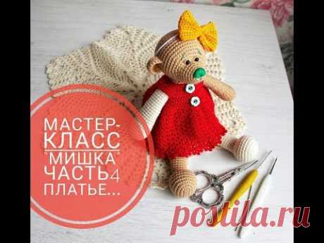 Мастер-класс &quot;Мишка&quot;. Часть 4. Платье и бантик. - YouTube