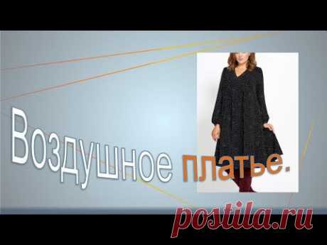 Воздушное  платье , моделируем вместе. Air dress, we model together