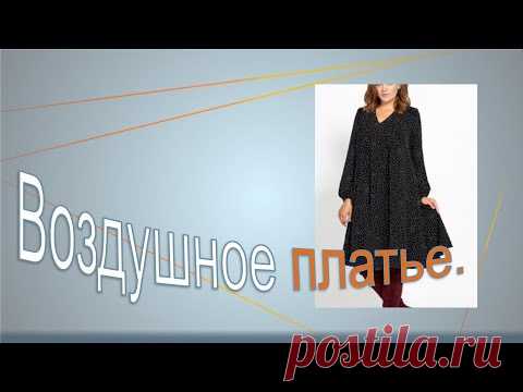 Воздушное  платье , моделируем вместе. Air dress, we model together
