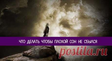 Что сделать, чтобы не сбылся сон? Проснувшись утром после очередного кошмара, мы часто задумываемся: что сделать, чтобы не сбылся сон. На самом деле, наши сновидения не всегда представляют опасность.Сбудется или не сбудется?Не стоит с...