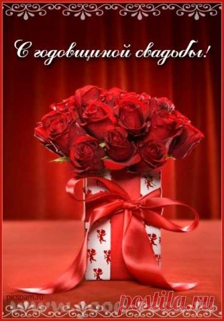 С годовщиной свадьбы !!!!!