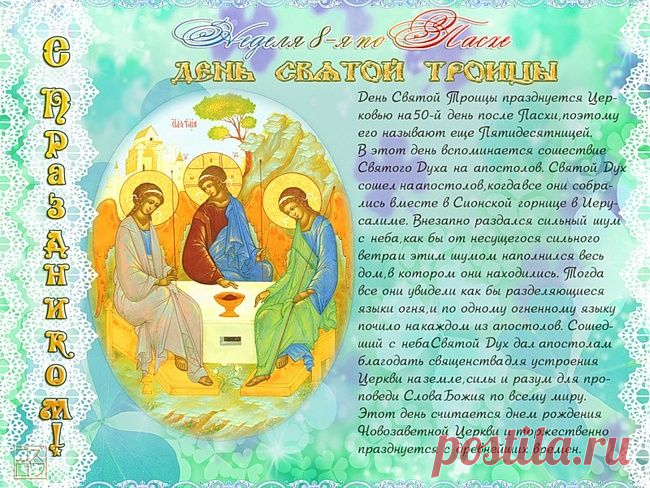 С праздником Святой Троицы!
