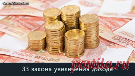 33 закона увеличения дохода: / Сферический бизнес