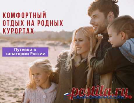 Лучшие Санатории России – цены 2024 - 2025, бронирование путевок с лечением