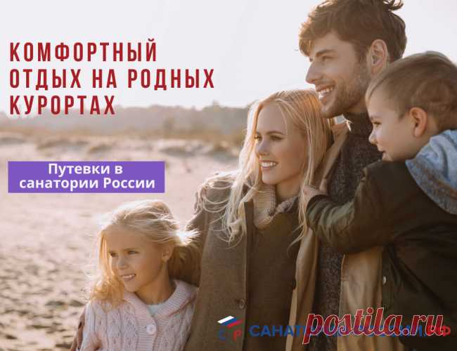 Лучшие Санатории России – цены 2024 - 2025, бронирование путевок с лечением