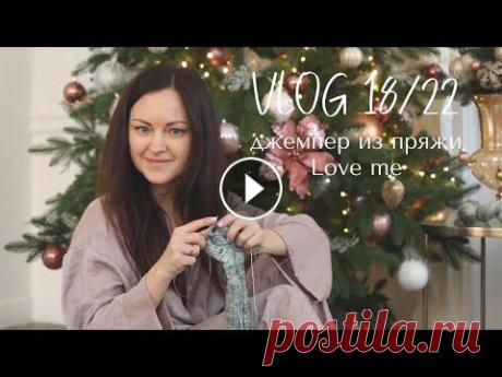 Влог 18/22: джемпер из пряжи Love me, новогодние прогулки и подарки. Добрый день. Финальный проект 2022 года из пряжи Aura yarns: артикул Love me, цвет Latte. Расход на джемпер 42 размера 7 мотков. Магазин моих мастер-к...