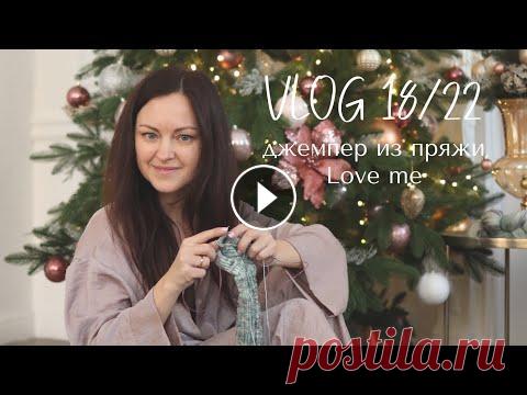 Влог 18/22: джемпер из пряжи Love me, новогодние прогулки и подарки. Добрый день. Финальный проект 2022 года из пряжи Aura yarns: артикул Love me, цвет Latte. Расход на джемпер 42 размера 7 мотков. Магазин моих мастер-к...