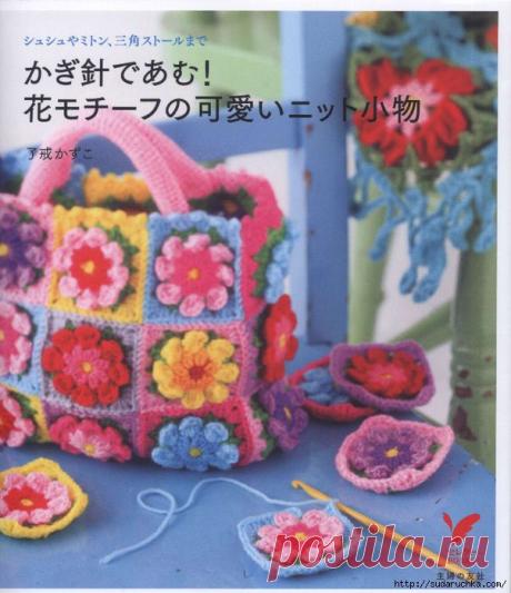 "Pretty Color Crochet Goods 4". Японский журнал по вязанию крючком мелких деталей для украшения готовых изделий. / Обсуждение на LiveInternet - Российский Сервис Онлайн-Дневников