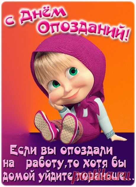 Открытка День опозданий