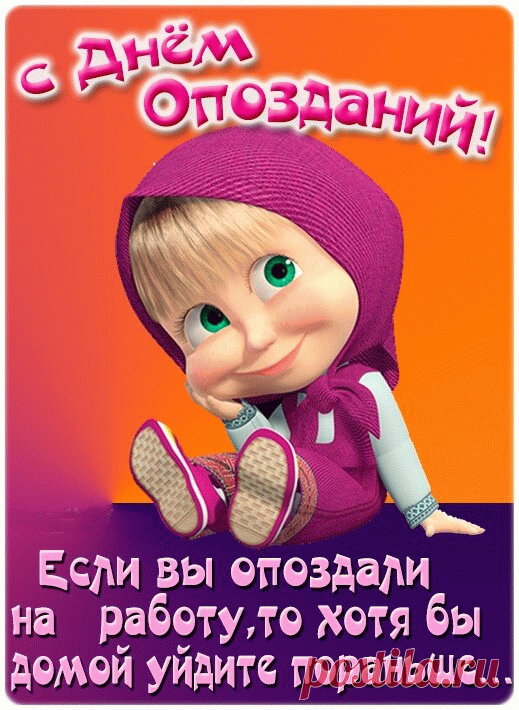 Открытка День опозданий