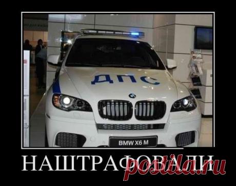 Наштрафовали...
