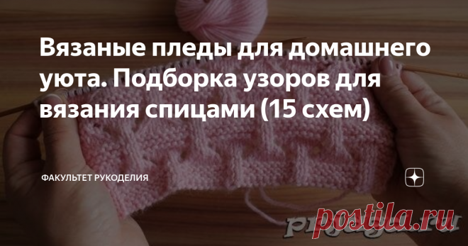 Вязаные пледы для домашнего уюта. Подборка узоров для вязания спицами (15 схем) Всем привет! Меня зовут Юлия, и я - автор проекта 