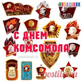 Давайте выпьем за то место, откуда мы все вышли - за КОМСОМОЛ!!!! | ДОСТОЙНАЯ ЖИЗНЬ НА ПЕНСИИ